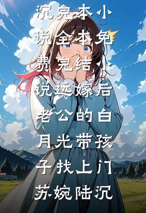 女配夺回气运后：军官老公找上门完结版