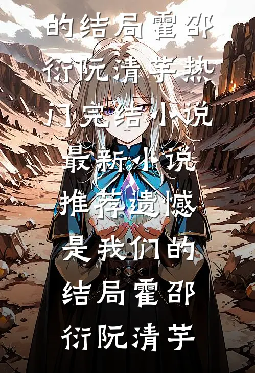 陛下，皇后回现代不要你了良心推荐