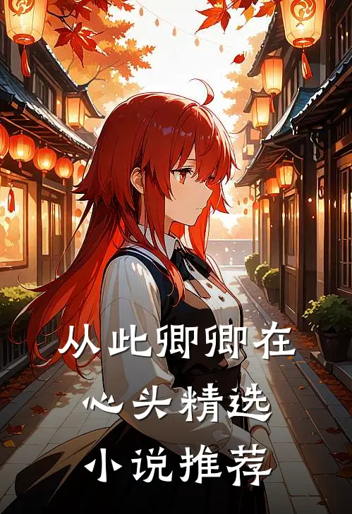 从此卿卿在心头精选小说推荐