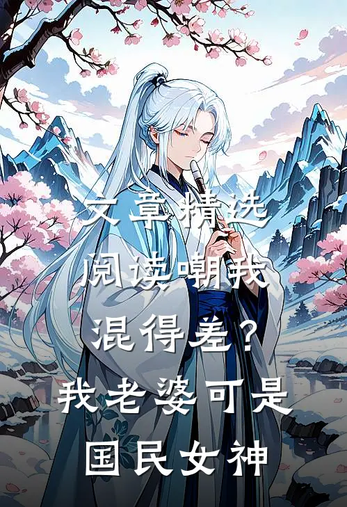文章精选阅读嘲我混得差？我老婆可是国民女神
