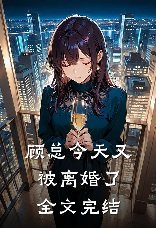 顾总今天又被离婚了全文完结