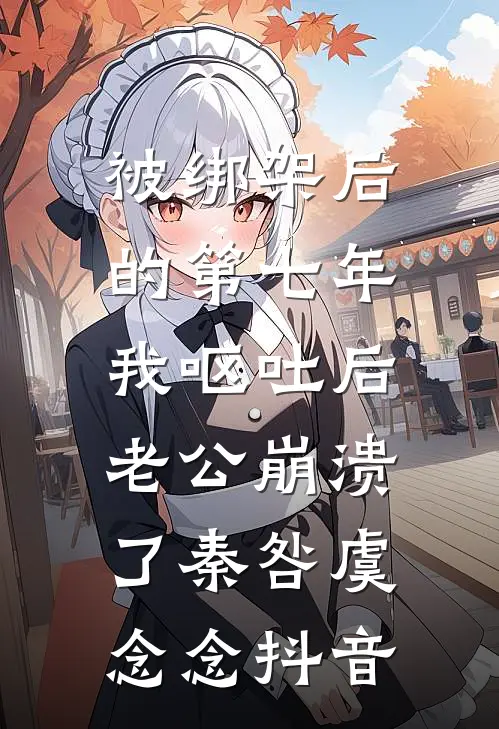 总裁老公新婚夜和寡嫂缠绵，我杀疯了顾晚星贺修远大结局