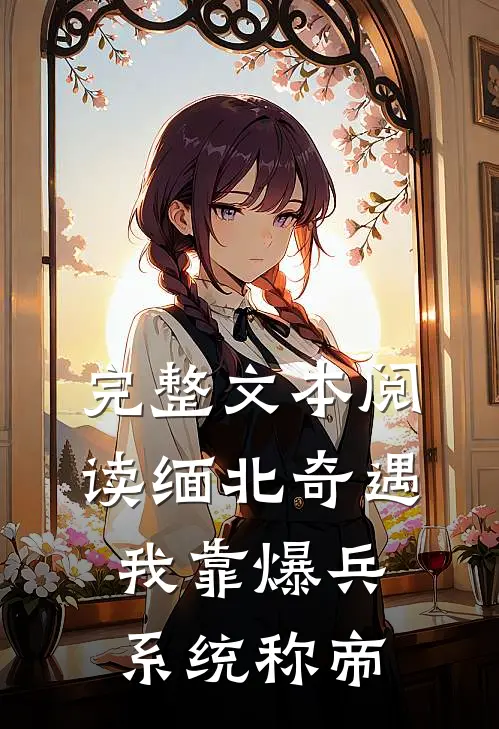 完整文本阅读缅北奇遇：我靠爆兵系统称帝