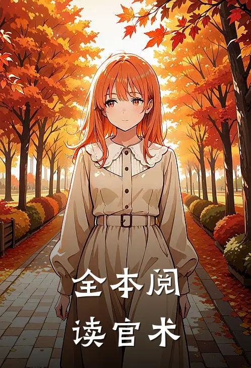 全本阅读官术