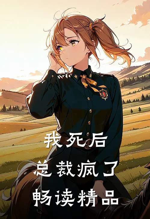 我死后，总裁疯了畅读精品