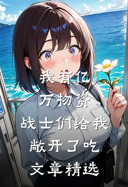我有亿万物资，战士们给我敞开了吃文章精选
