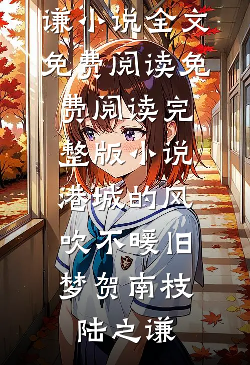 京官夫人养成计划番外+无删减