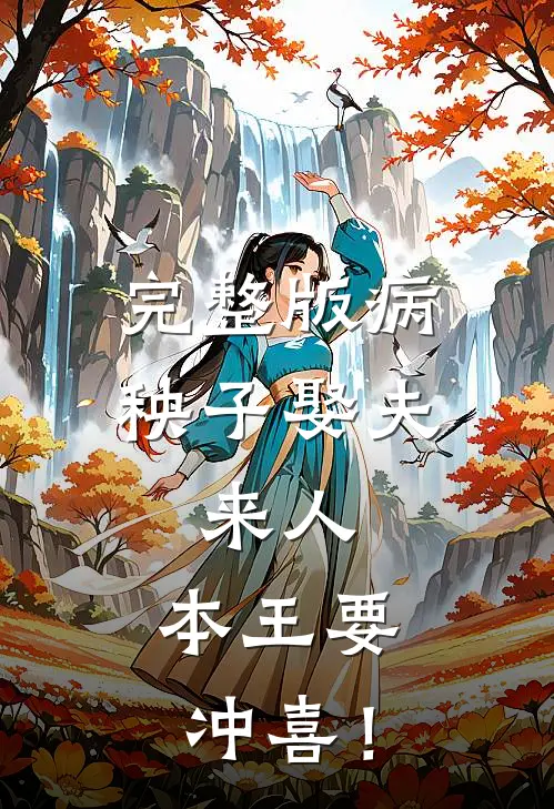 完整版病秧子娶夫：来人，本王要冲喜！