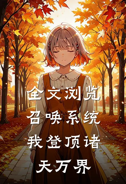 全文浏览召唤系统：我登顶诸天万界