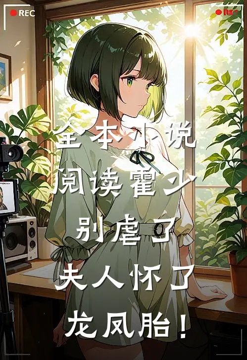 全本小说阅读霍少别虐了，夫人怀了龙凤胎！
