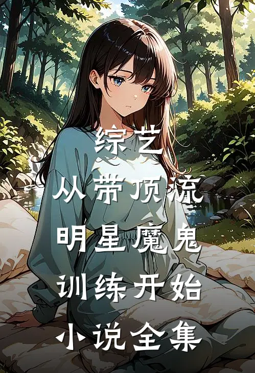 综艺：从带顶流明星魔鬼训练开始小说全集