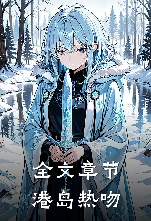全文章节港岛热吻
