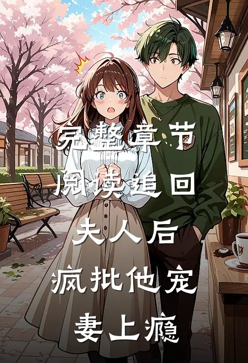 完整章节阅读追回夫人后，疯批他宠妻上瘾