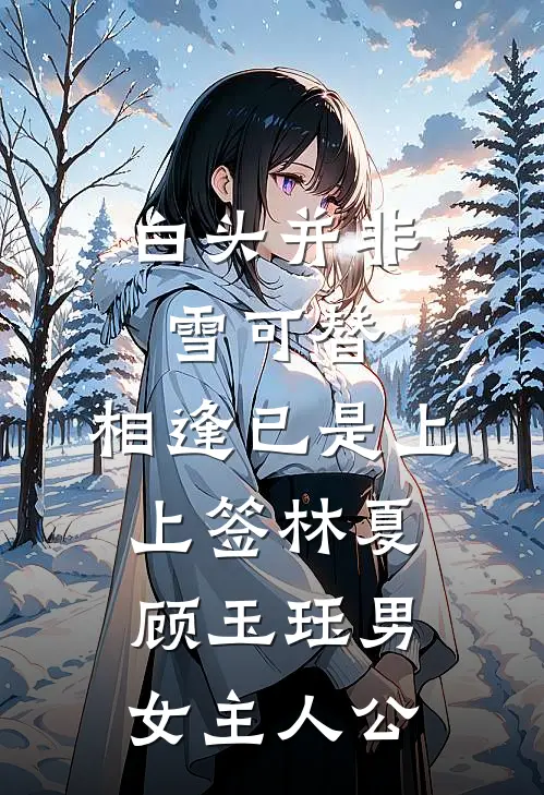 刚把公司股份转给儿子，保姆就要用她残疾女儿换我儿子试读