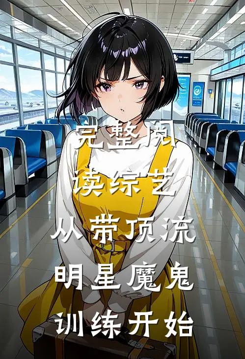 完整阅读综艺：从带顶流明星魔鬼训练开始