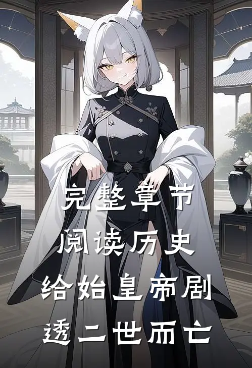 完整章节阅读历史：给始皇帝剧透二世而亡