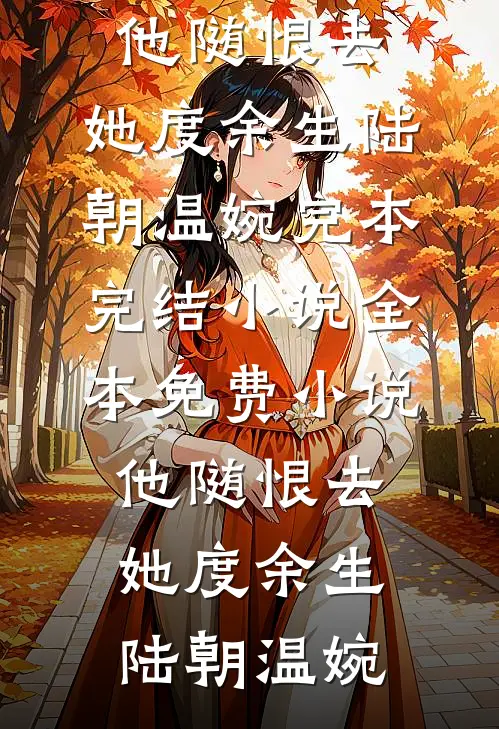 温婉贵女重生，被疯批权臣偏执独宠小说结局