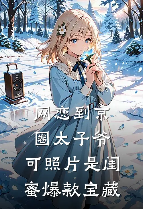 网恋到京圈太子爷，可照片是闺蜜爆款宝藏