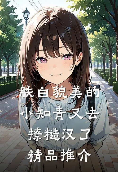 肤白貌美的小知青又去撩糙汉了精品推介