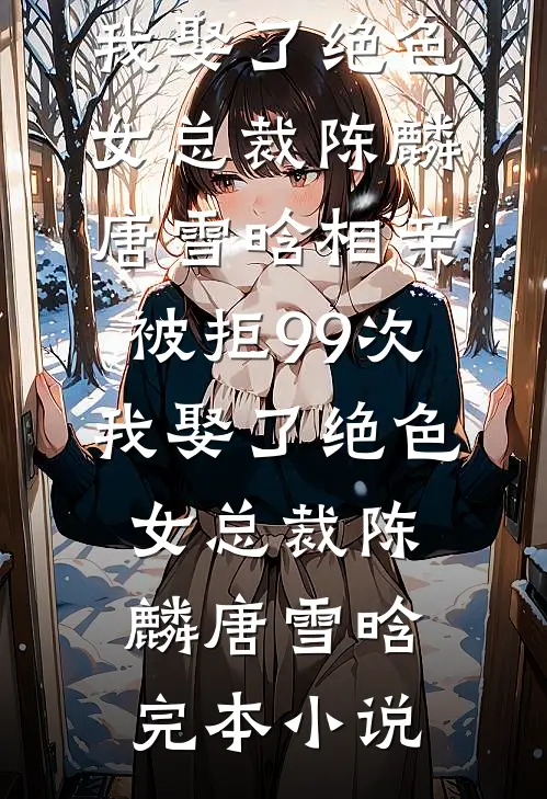 唾！穿成狗反派的白月光连载