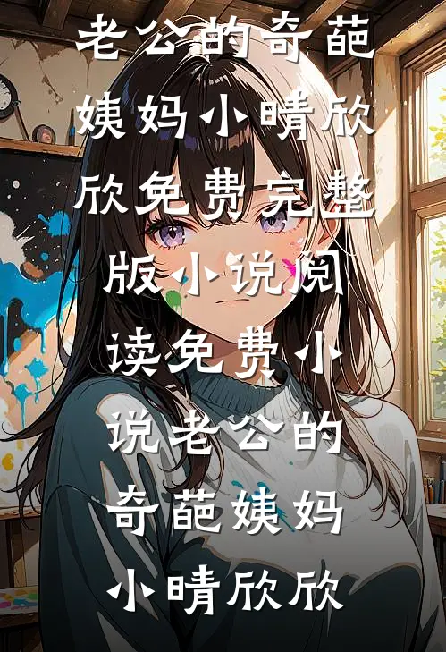 老公出轨，我和小三换夫改命完整