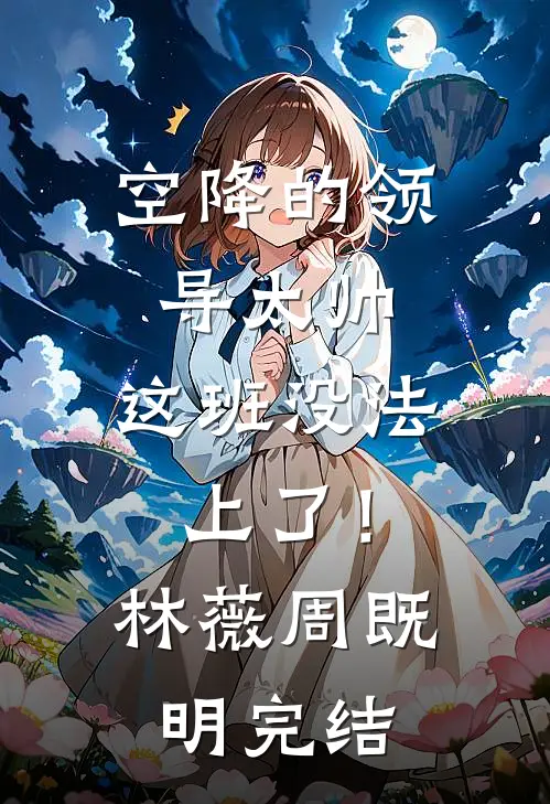妈妈，请多爱我一点全本小说推荐