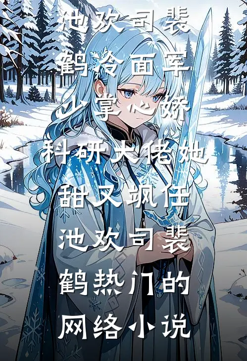 杏花涩雨落满枝完结+番外