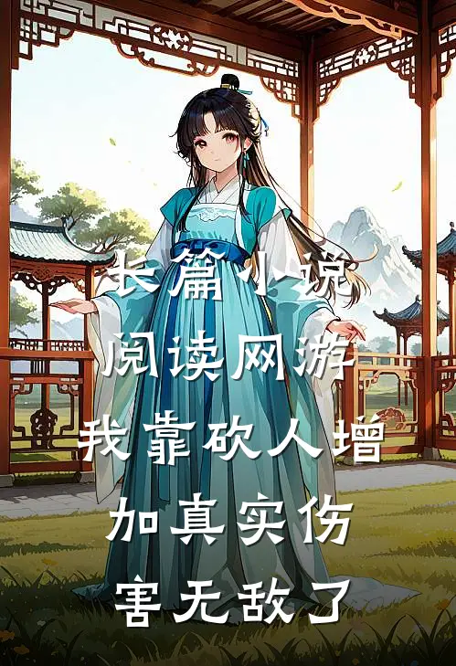 长篇小说阅读网游：我靠砍人增加真实伤害无敌了