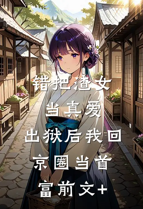 嫂子借脸盲造我谣，我没急，她却急了