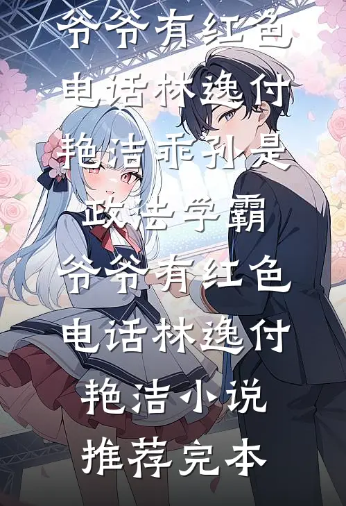 反派老公：敢跑试试？宠哭你精修版