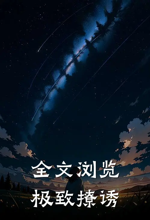 全文浏览极致撩诱
