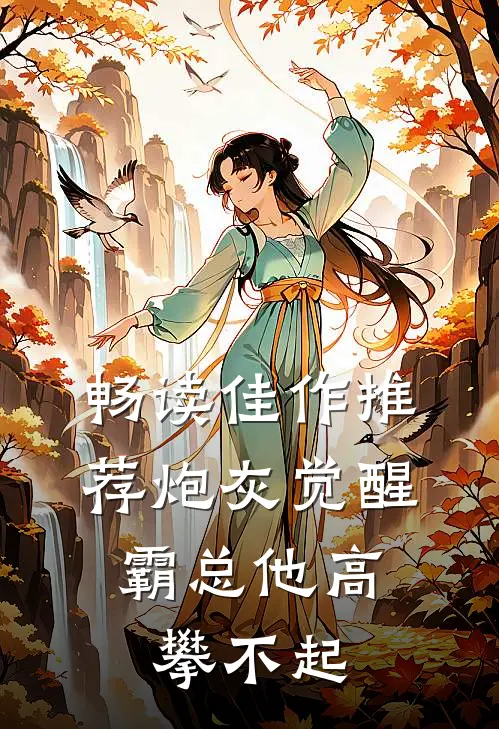 畅读佳作推荐炮灰觉醒：霸总他高攀不起
