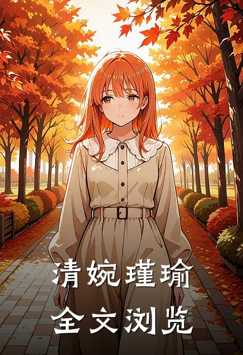 清婉瑾瑜全文浏览