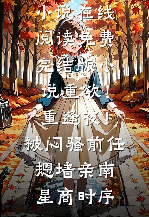 恶婆婆搅家，我让她全家肠子悔青全本小说推荐