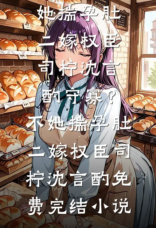 出差一个月，儿子认了老公白月光当妈完整作品