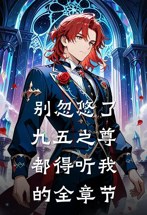 别忽悠了，九五之尊都得听我的全章节
