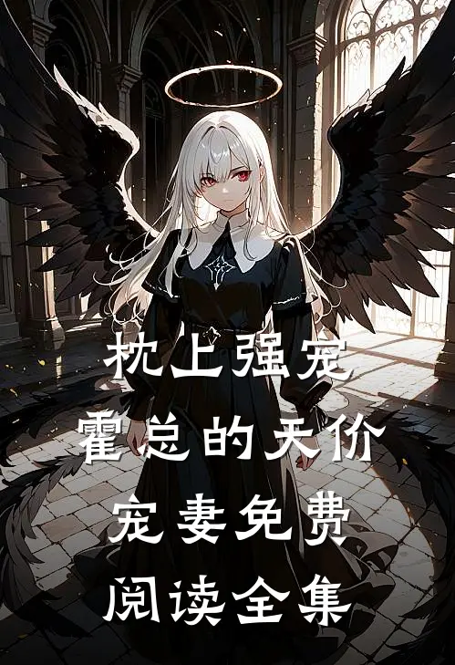 枕上强宠：霍总的天价宠妻免费阅读全集