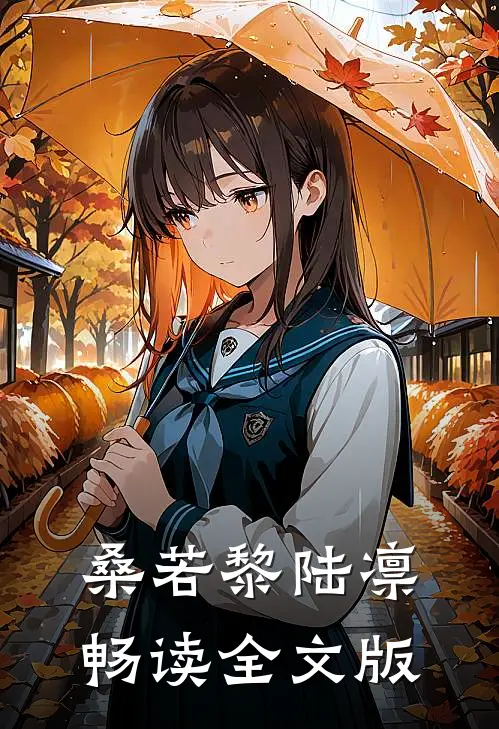 桑若黎陆凛畅读全文版