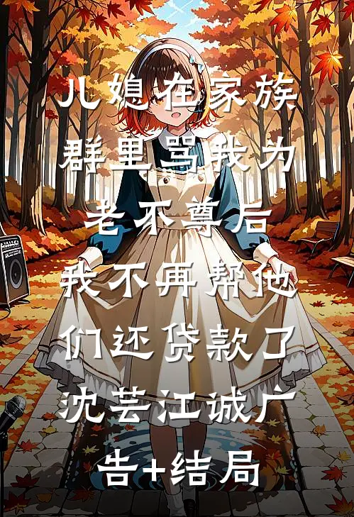 和离风雪前夜，世子他一夜白头最完整版