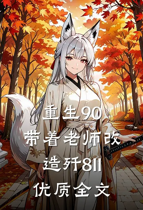 重生90，带着老师改造歼8II优质全文