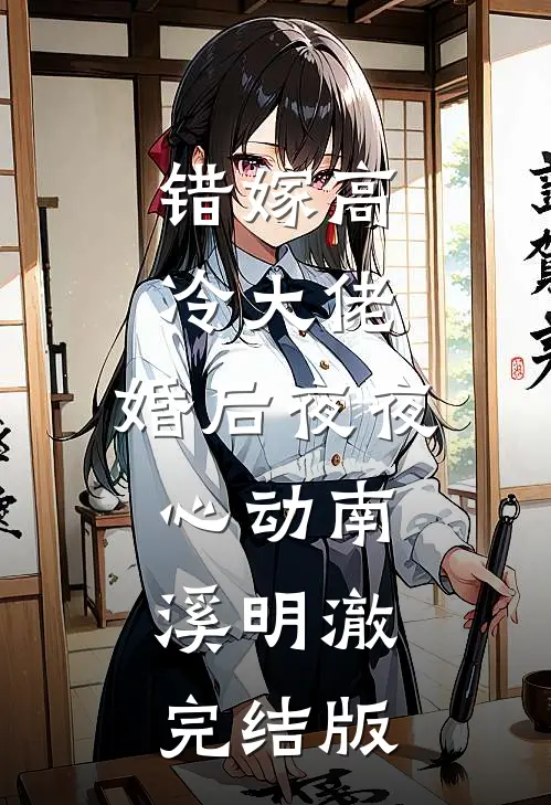 秋鹭南归，念里云深全本小说推荐