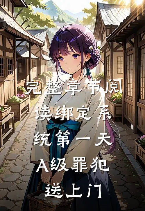 完整章节阅读绑定系统第一天，A级罪犯送上门