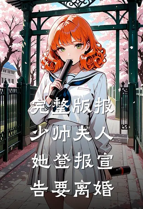 完整版报，少帅夫人她登报宣告要离婚
