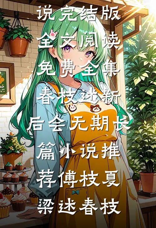 世子外室要我让位，他怕什么已完结