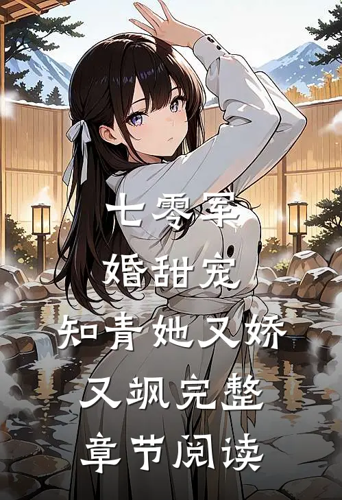 七零军婚甜宠：知青她又娇又飒完整章节阅读