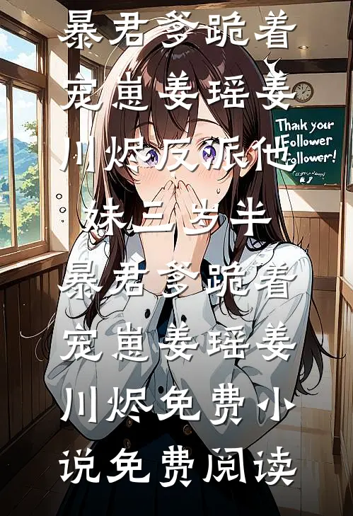 当兵官府发媳妇，八十老汉守国门甄选精品