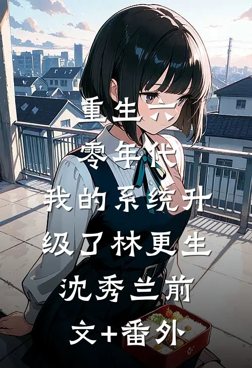 水浒：开局在小树林把李逵干死了全本小说推荐