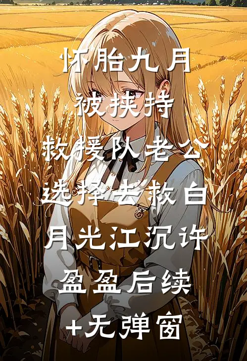 说好的合作，大佬怎么真爱上了！:(番外)+(结局)