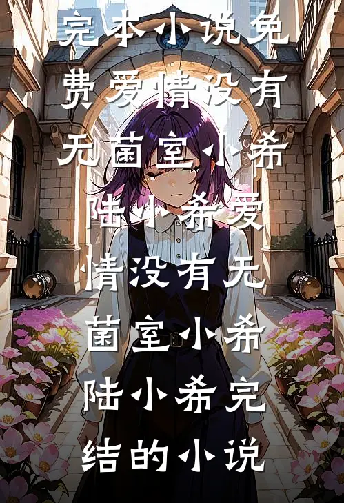 六年不见，他的气场已经两米八了好书