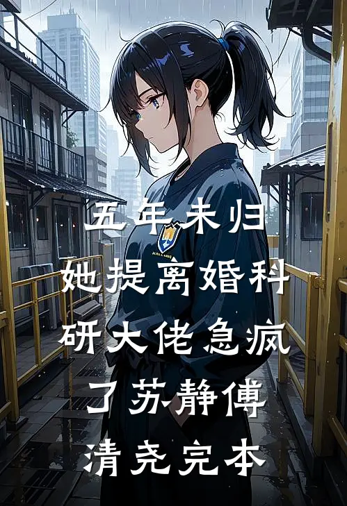 骄纵大小姐撬断穷小子的命定原配质量好文